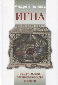 Игла. Предфилософия организмического времени