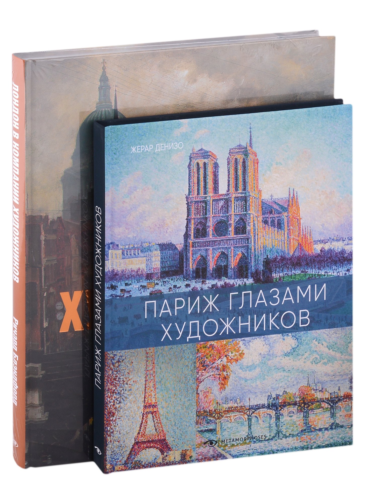 

Лондон и Париж в компании художников (комплект из 2-х книг)
