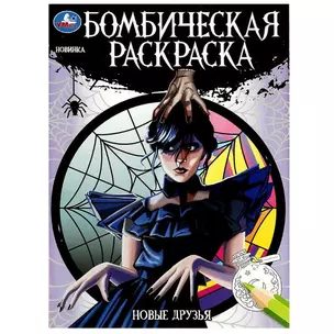 Бомбическая раскраска. Новые друзья — 2991447 — 1