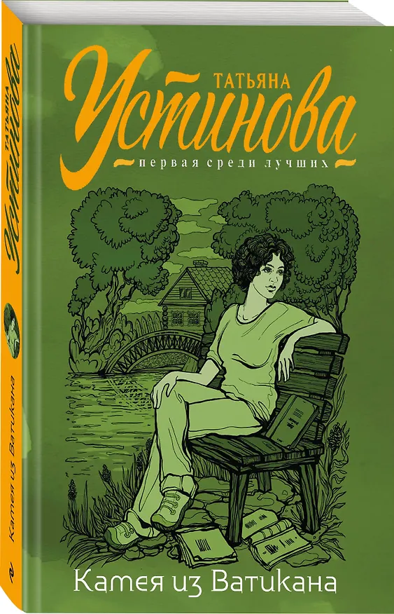 Книга Камея из Ватикана (Татьяна Устинова) — 4