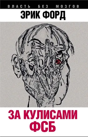 Книга За кулисами ФСБ (Эрик Форд)