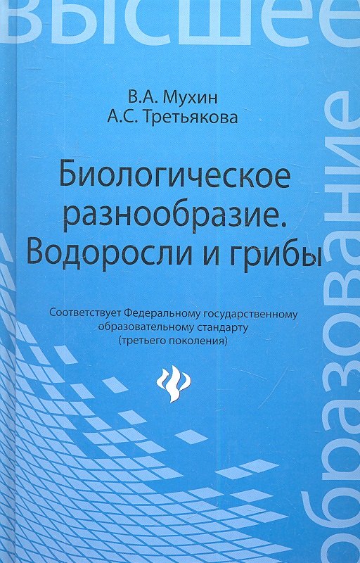 

Биологическое разнообразие : водоросли и грибы