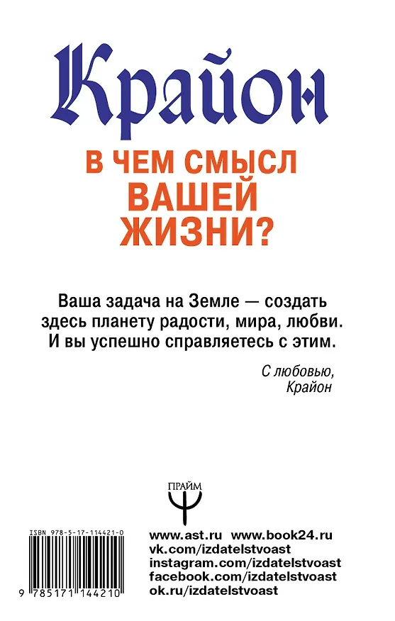 Книга Крайон. В чем смысл вашей жизни? (Тамара Шмидт) — 2
