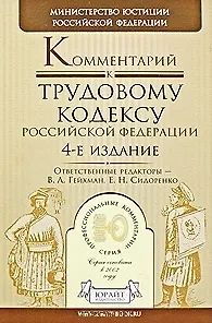 Книга Комментарий к Трудовому кодексу Российской Федерации / (4 изд.) (Профессиональные комментарии). Гейхман В. (Юрайт) ()