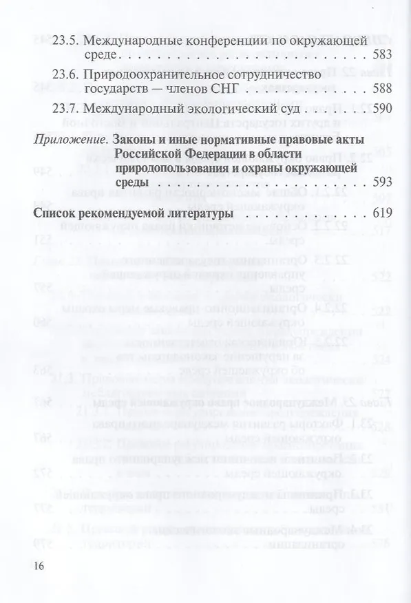 Книга Экологическое право : учебник. (М.М. Бринчук) — 10