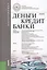Деньги, кредит, банки: учебник / 12-е изд., стер. — 2330211 — 2