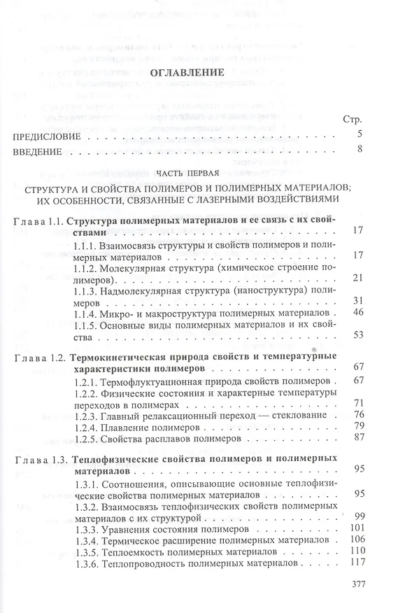 Книга Действие лазерного излучения на полимерные материалы. Научные основы и прикладные задачи. В 2 книгах. Книга 1. Полимерные материалы. Научные осоновы лазерного воздействия на полимерные диэлектрики () — 2