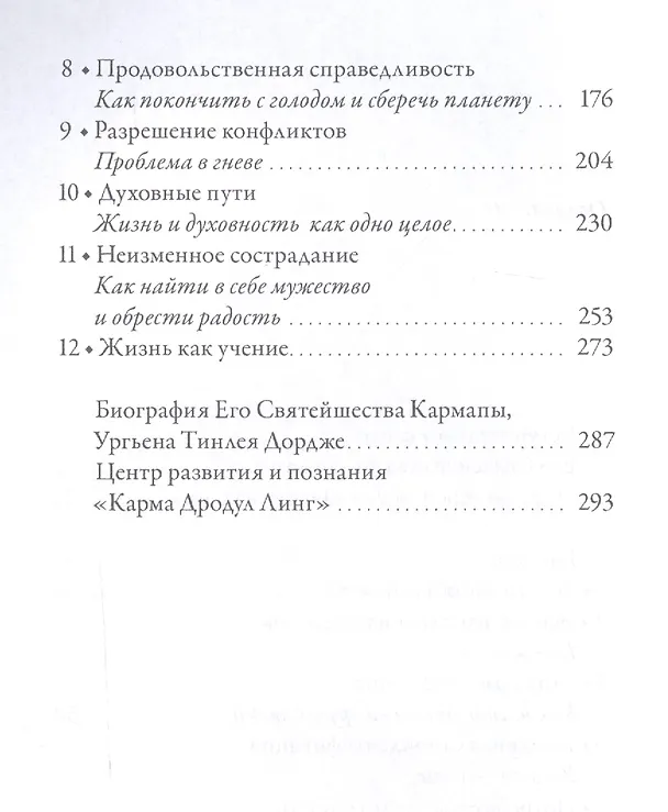 Книга Благородное сердце: измени мир изнутри (Тинлей Дордже Ургьен) — 3