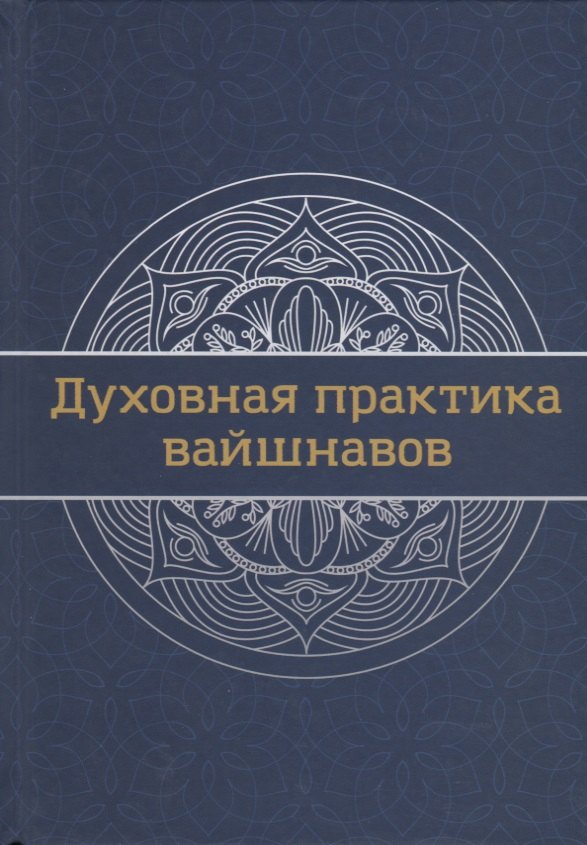 

Духовная практика вайшнавов. Учебник