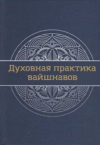 Духовная практика вайшнавов. Учебник