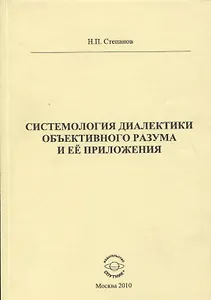 Системология диалектики объективного разума и ее приложения