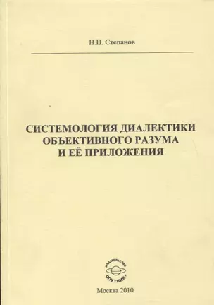 Системология диалектики объективного разума и ее приложения — 2759479 — 1