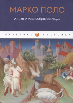 Книга о разнообразии мира — 2865307 — 1