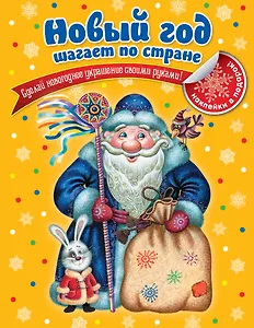 Новый год шагает по стране