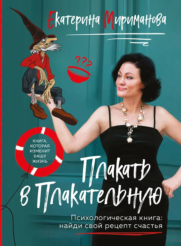Книга Плакать в Плакательную. Психологическая книга: как найти свой рецепт счастья (Екатерина Мириманова) — 1