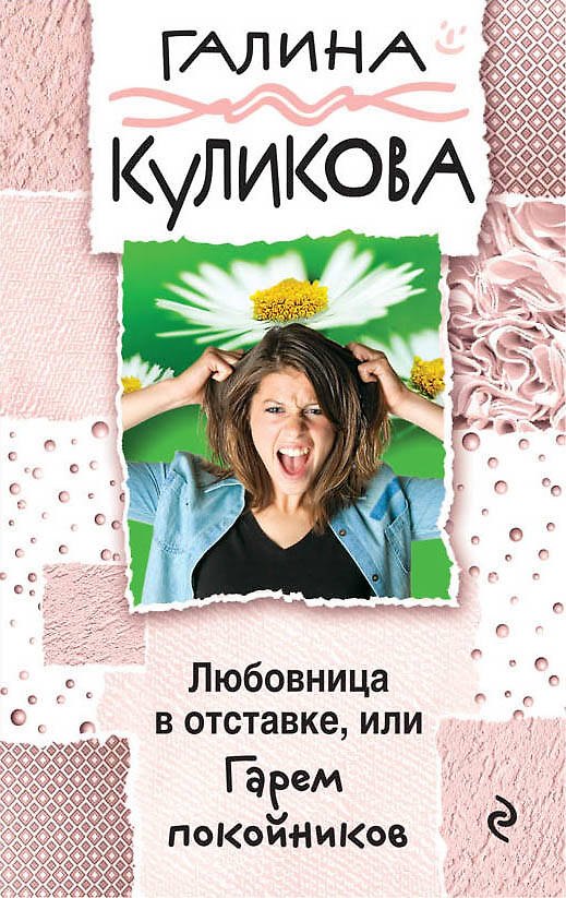 Книга Любовница в отставке, или Гарем покойников (Галина Куликова) — 1