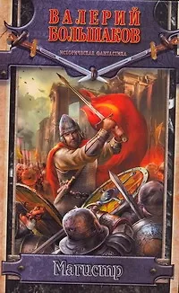 Книга Магистр (Валерий Большаков)