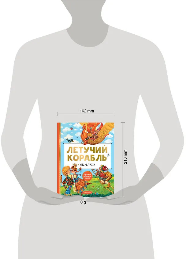 Книга Летучий корабль. Сказки (Александр Афанасьев) — 12