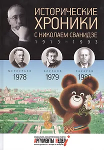 Исторические хроники с Николаем Сванидзе. 1978-1979-1980