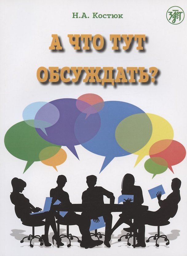 Книга А что тут обсуждать? Пособие по разговорной практике для изучающих русский язык как иностранный. 2-е издание, дополненное (Н. Костюк) — 1