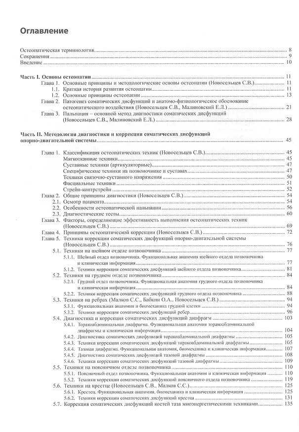 Книга Остеопатия - 1 (Святослав Новосельцев) — 2