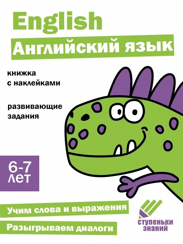 

Ступеньки знаний. Английский язык. 6-7 лет (+наклейки)