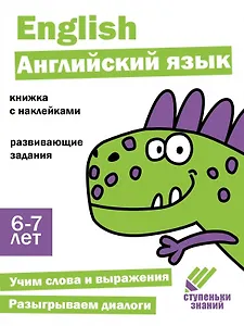 Ступеньки знаний. Английский язык. 6-7 лет (+наклейки)