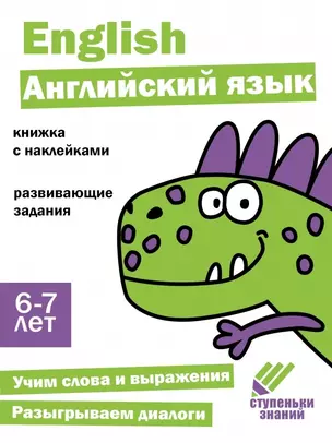 Ступеньки знаний. Английский язык. 6-7 лет (+наклейки) — 2963028 — 1