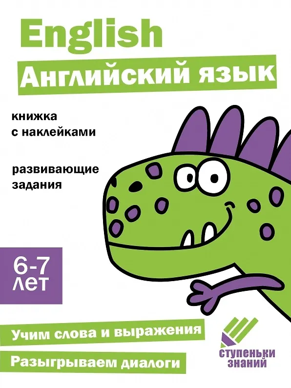 Книга Ступеньки знаний. Английский язык. 6-7 лет (+наклейки) () — 1