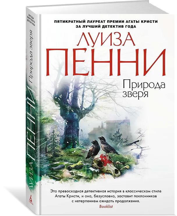 Книга Природа зверя (Луиза Пенни) — 2