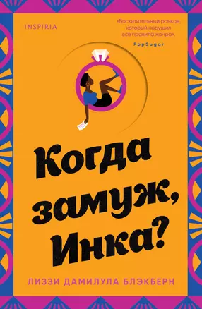 Когда замуж, Инка? — 7964230 — 1