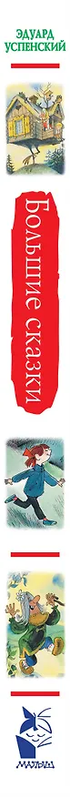 Книга Большие сказки (Эдуард Успенский) — 3