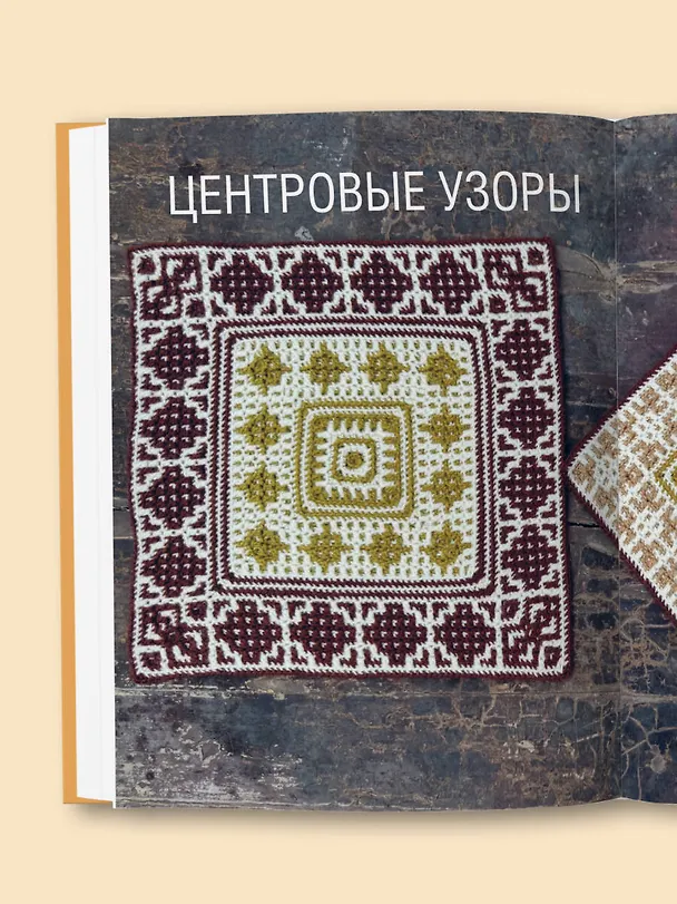 Книга 300 нескучных узоров. Мозаичное вязание крючком с Юлией Гендиной (Юлия Гендина) — 15