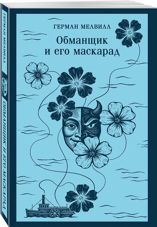 Книга Набор Левиафан и искуситель (комплект из 2 книг Г. Мелвилла "Моби Дик, или Белый Кит" и "Обманщик и его маскарад") () — 6