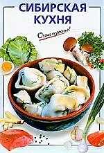 Книга Сибирская кухня () — 1