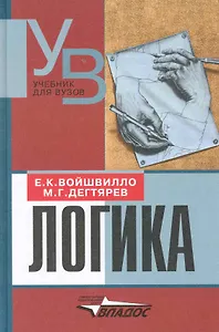 Логика : учеб. для студ. вузов