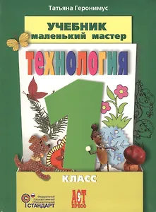Труд (Технология). Маленький мастер. 1 класс. Учебник