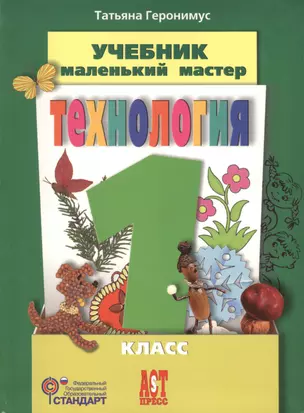 Технология : Маленький мастер : учеб. для 1 кл. — 2429938 — 1