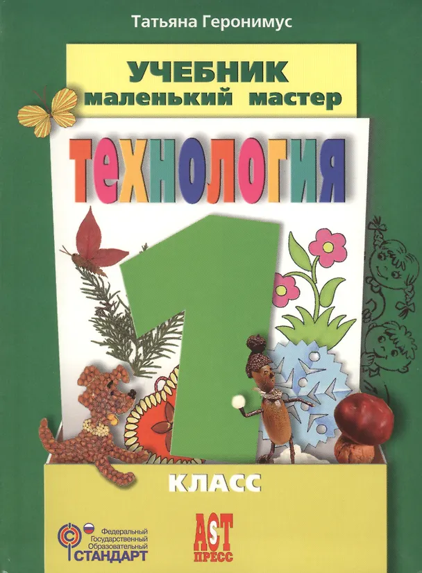 Книга Труд (Технология). Маленький мастер. 1 класс. Учебник (Татьяна Геронимус) — 1