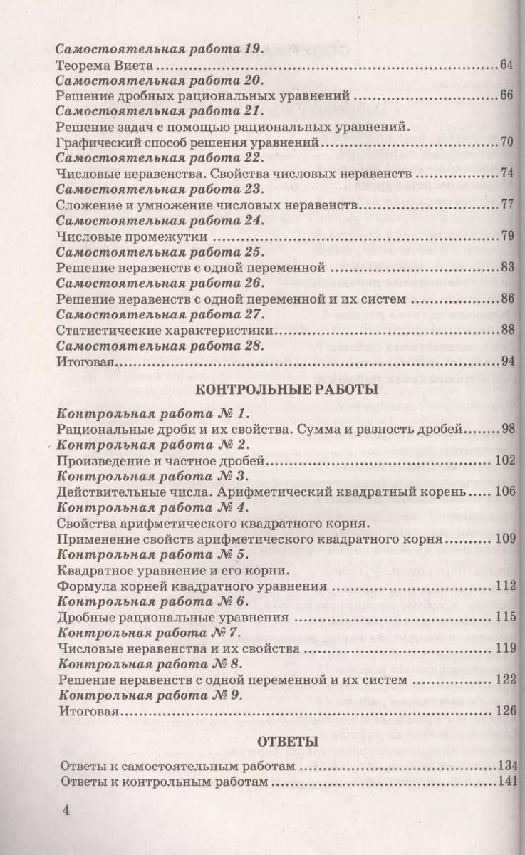 Самостоятельные и контрольные работы по алгебре: 8 класс: к учебнику  Ю.Н.Макарычева и др. , под ред.С.А.Теляковского 