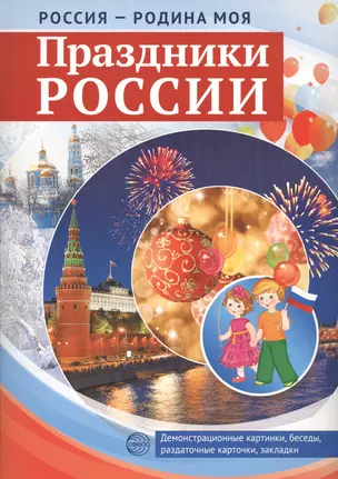 Россия - родина моя. Праздники России. Демонстрационные картинки, беседы, раздаточные карточки, закладки — 2552990 — 1