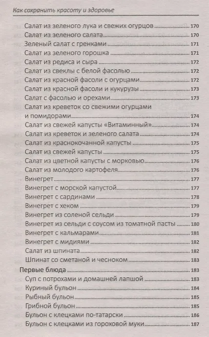 Книга Как сохранить красоту и здоровье (ПолКн) Ващенко () — 5