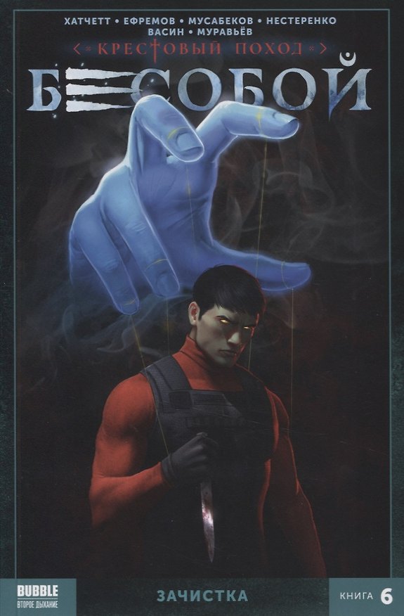 Бесобой. Книга 6. Зачистка 2753154 — 1