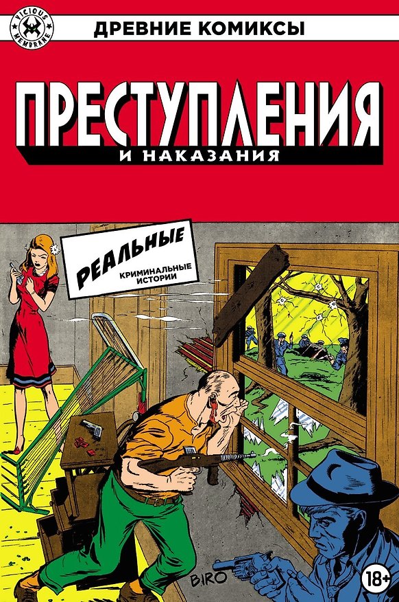 Древние Комиксы. Преступления и наказания 3020333 — 1