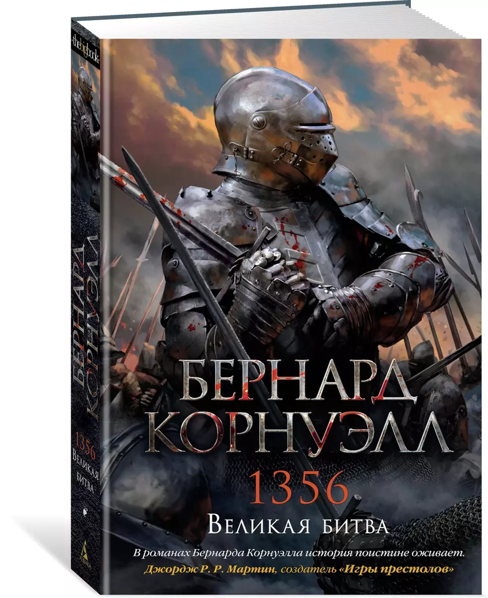 1356. Великая битва (Бернард Корнуэлл) - купить книгу с доставкой в  интернет-магазине «Читай-город». ISBN: 978-5-389-13267-2