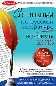 Сочинения по русской литературе: все темы 2013 г.