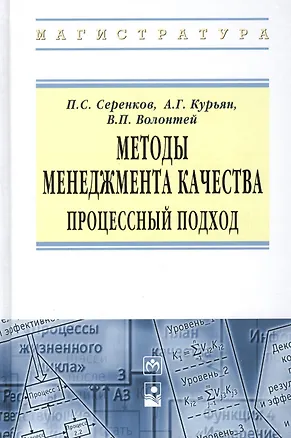 Книга Методы менеджмента качества Процессный подход (ВО Магистр) Серенков ()