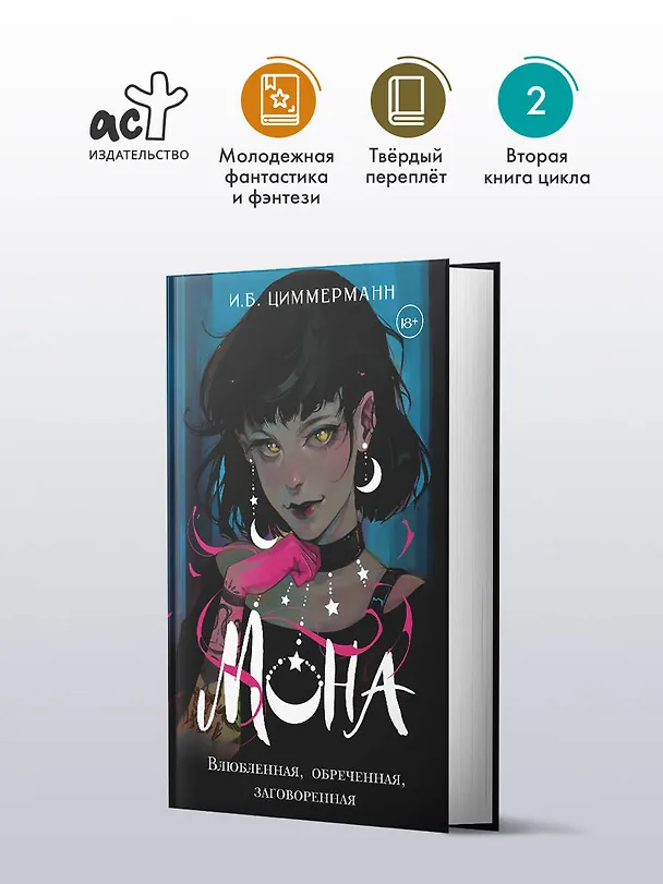 Книга Мона. Влюбленная, обреченная, заговоренная (И.Б. Циммерманн) — 5