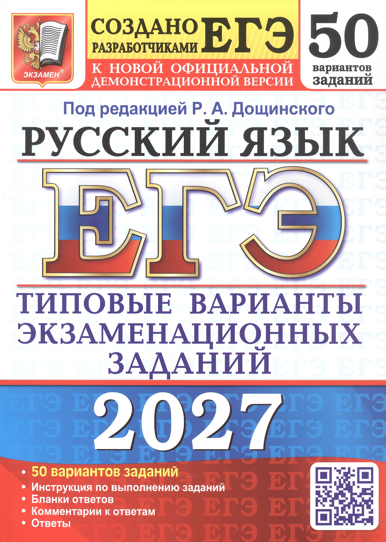 Обложка книги «ЕГЭ 2027. Русский язык. Типовые варианты экзаменационных заданий. 50 вариантов заданий. Инструкции по выполнению заданий. Бланки ответов. Комментарии к ответам. Ответы»