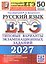 ЕГЭ 2027. Русский язык. Типовые варианты экзаменационных заданий. 50 вариантов заданий. Инструкции по выполнению заданий. Бланки ответов. Комментарии к ответам. Ответы — 3181328 — 1